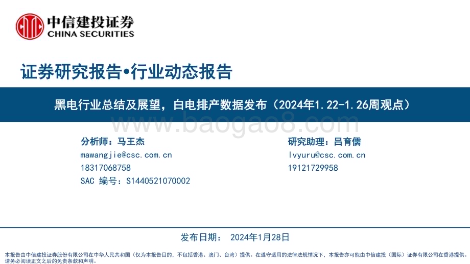 20240128_中信建投_家电行业：黑电行业总结及展望白电排产数据发布_25页.pdf_第1页