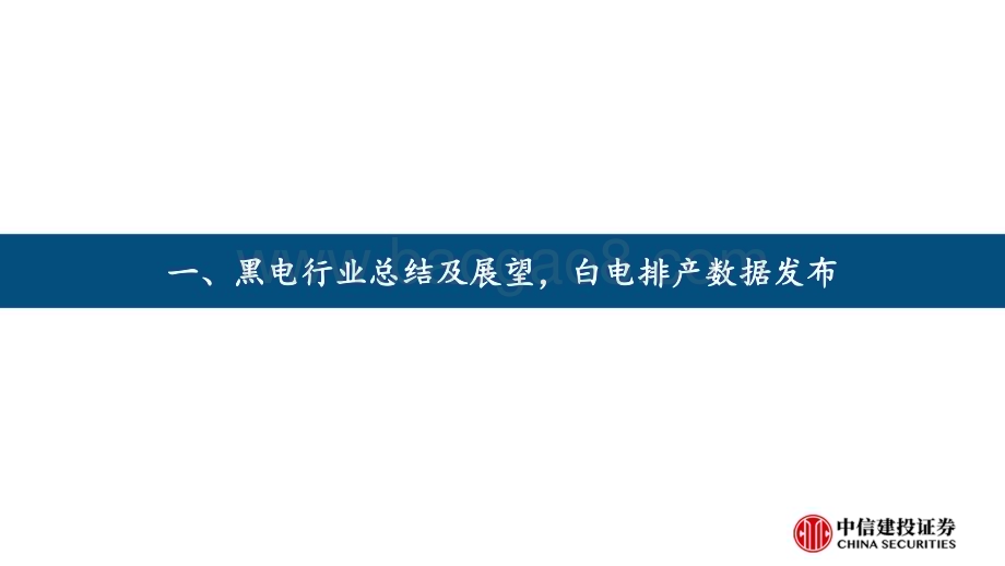20240128_中信建投_家电行业：黑电行业总结及展望白电排产数据发布_25页.pdf_第4页