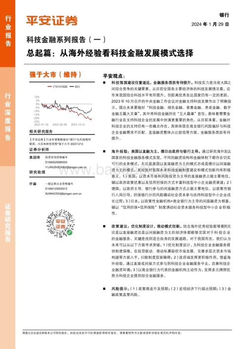 20240129_平安证券_银行业科技金融系列报告总起篇：从海外经验看科技金融发展模式选择_24页.pdf
