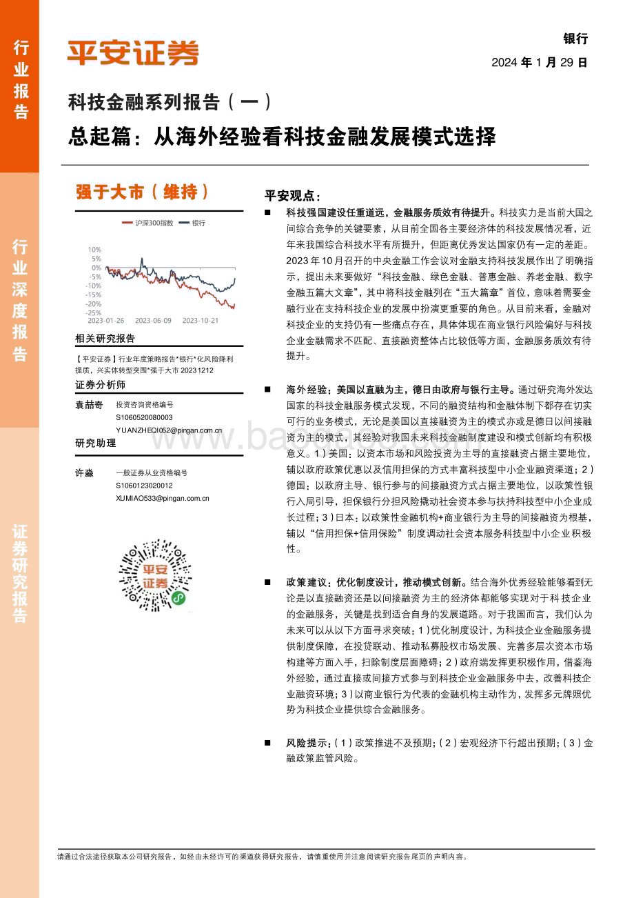 20240129_平安证券_银行业科技金融系列报告总起篇：从海外经验看科技金融发展模式选择_24页.pdf_第1页