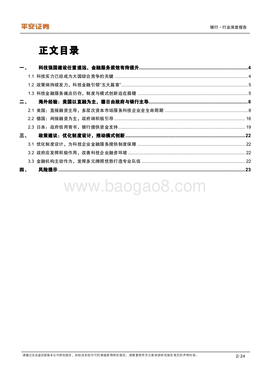 20240129_平安证券_银行业科技金融系列报告总起篇：从海外经验看科技金融发展模式选择_24页.pdf_第2页