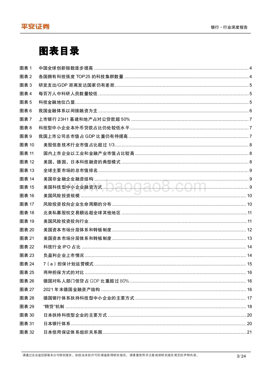 20240129_平安证券_银行业科技金融系列报告总起篇：从海外经验看科技金融发展模式选择_24页.pdf_第3页