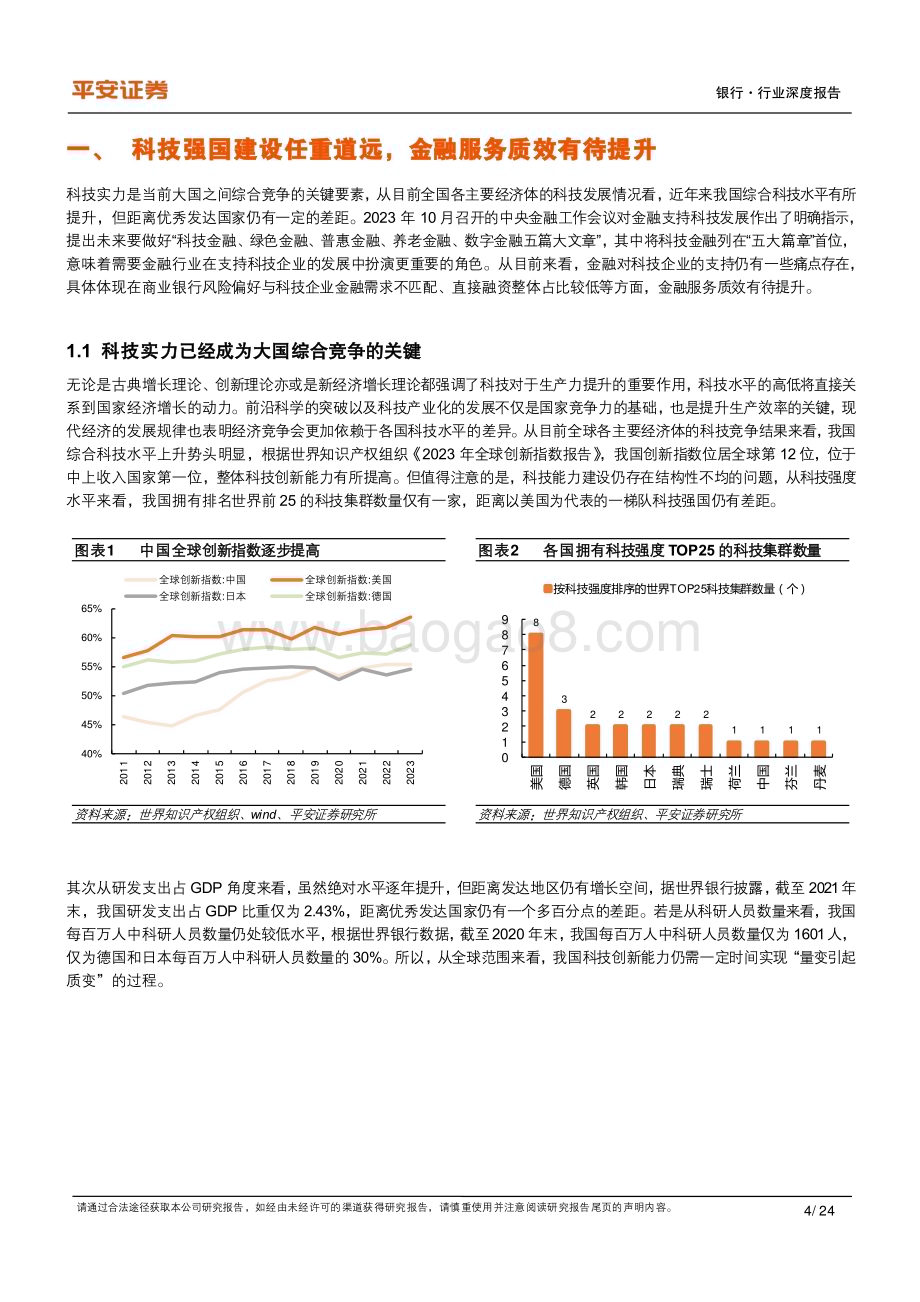 20240129_平安证券_银行业科技金融系列报告总起篇：从海外经验看科技金融发展模式选择_24页.pdf_第4页