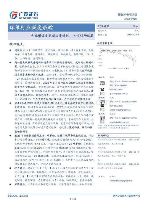 20240303_广发证券_环保行业深度跟踪：大规模设备更新方案通过关注科研仪器_14页.pdf