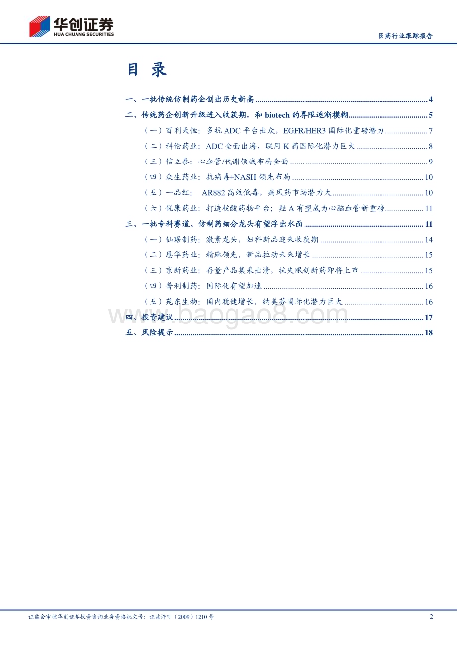 20230128_华创证券_医药行业证券研究报告：创新药系列研究如何看待一批传统药企创出历史新高_22页.pdf_第2页