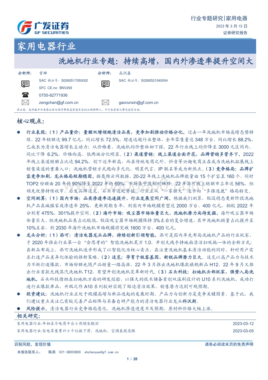 20230315_广发证券_家用电器行业证券研究报告：洗地机行业专题持续高增国内外渗透率提升空间大_27页.pdf_第1页