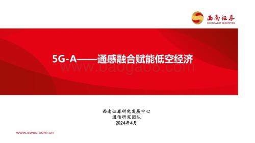 20240425_西南证券_通信行业：5G_A通感融合赋能低空经济_44页.pdf