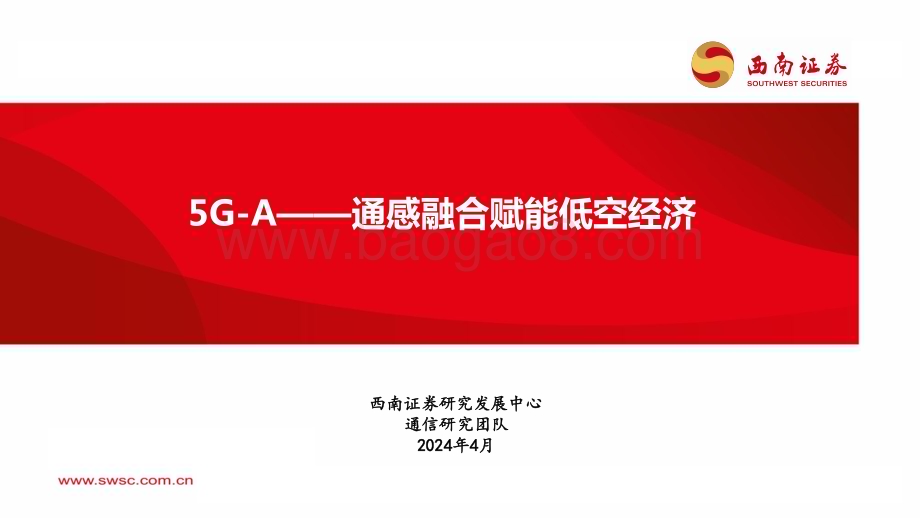 20240425_西南证券_通信行业：5G_A通感融合赋能低空经济_44页.pdf_第1页