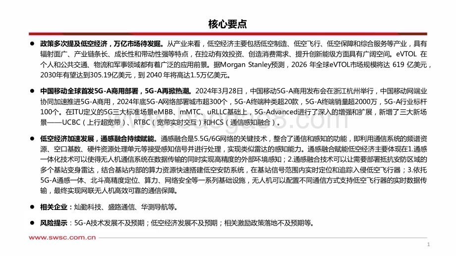 20240425_西南证券_通信行业：5G_A通感融合赋能低空经济_44页.pdf_第2页