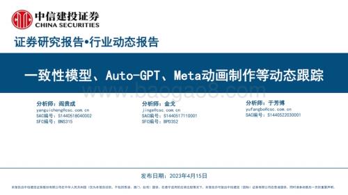 20230417_中信建投证券_计算机行业证券研究报告：一致性模型、Auto0_GPT、Meta动画制作等动态跟踪_39页.pdf