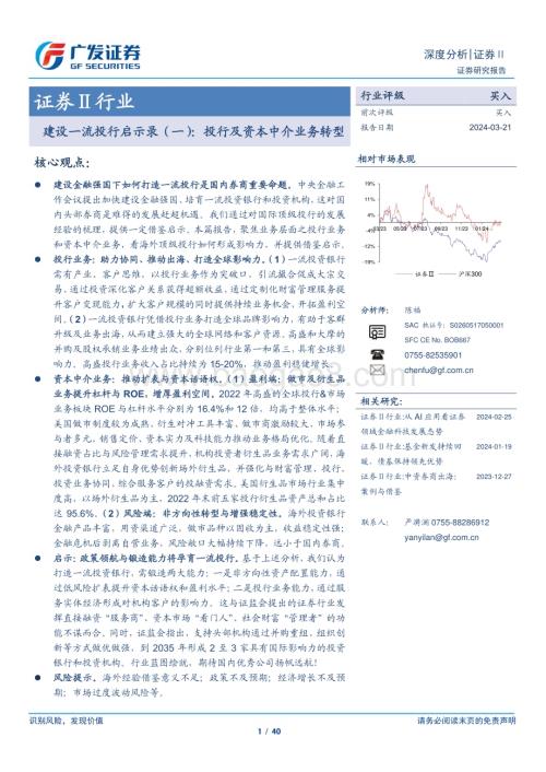 20240321_广发证券_证券Ⅱ行业建设一流投行启示录（一）：投行及资本中介业务转型_40页.pdf