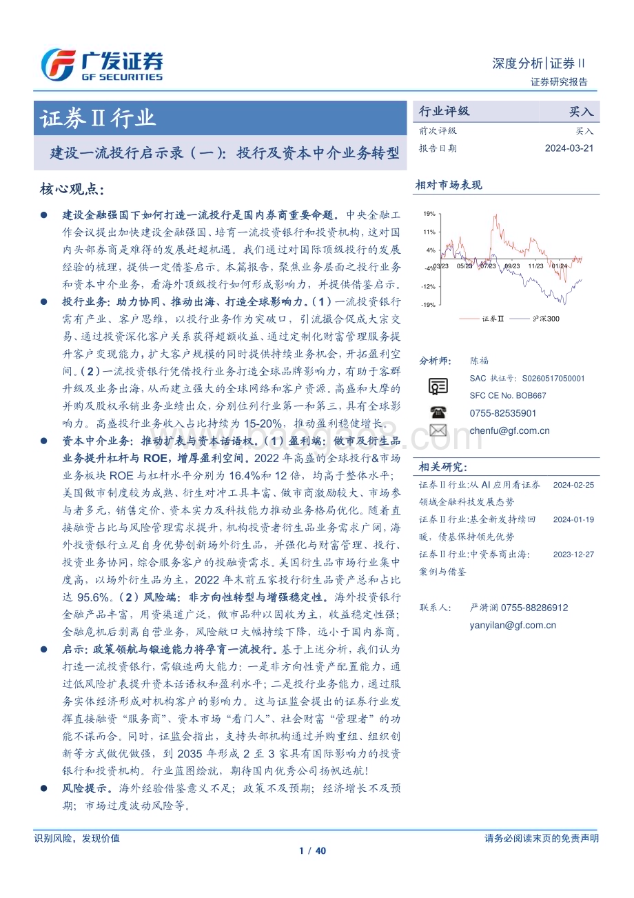 20240321_广发证券_证券Ⅱ行业建设一流投行启示录（一）：投行及资本中介业务转型_40页.pdf_第1页