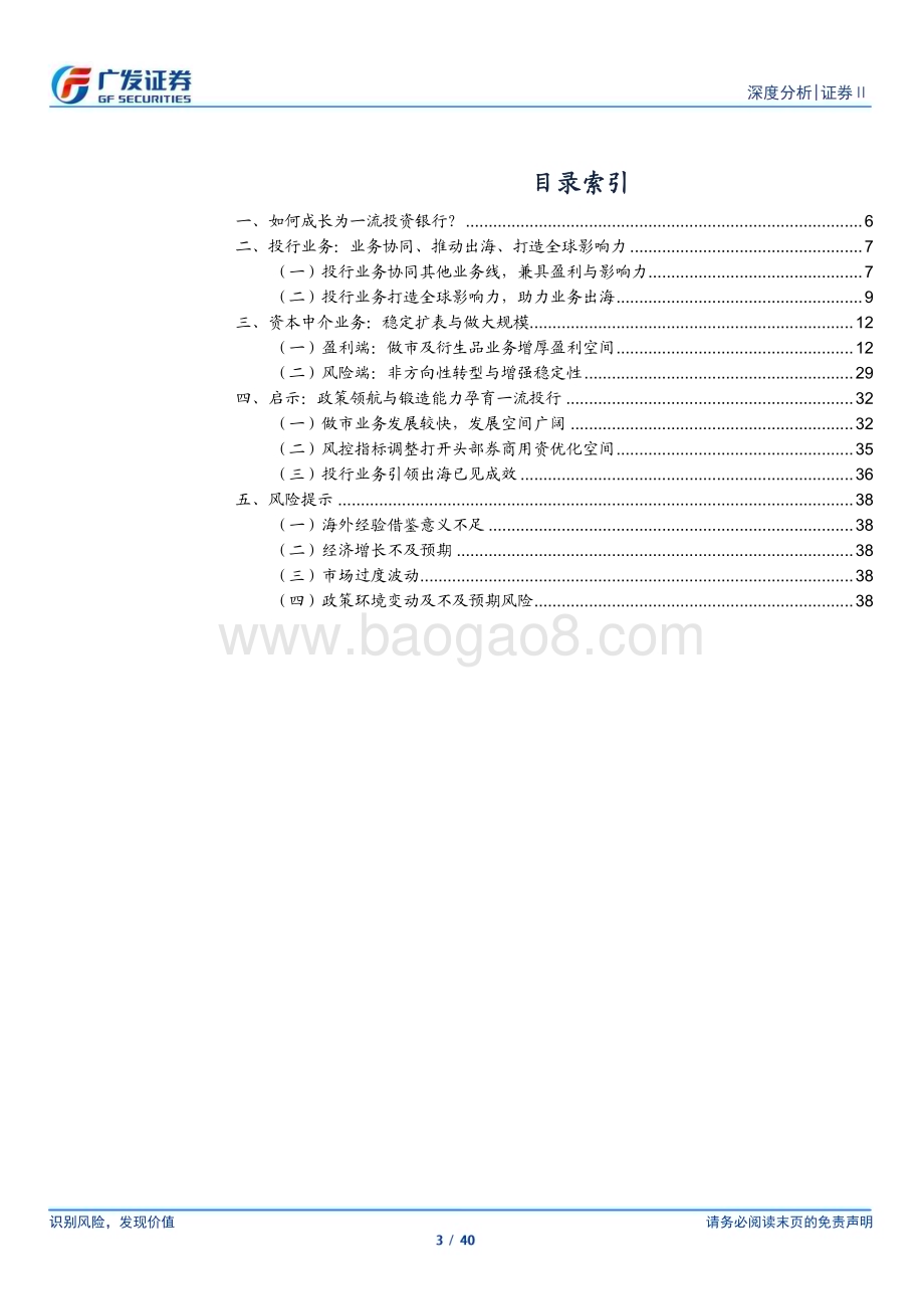 20240321_广发证券_证券Ⅱ行业建设一流投行启示录（一）：投行及资本中介业务转型_40页.pdf_第3页