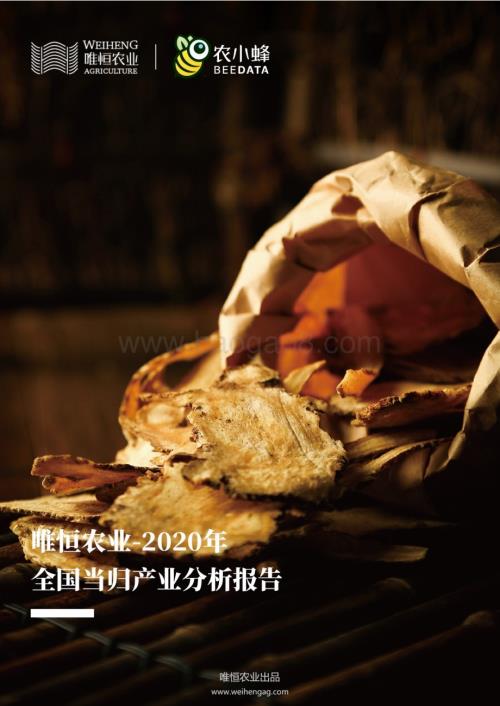 20240123_唯恒农业&农小蜂_当归行业：2020年全国当归产业分析报告_30页.pdf