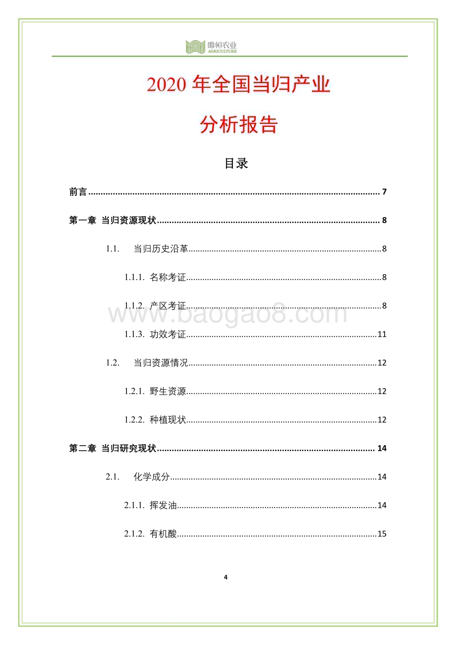 20240123_唯恒农业&农小蜂_当归行业：2020年全国当归产业分析报告_30页.pdf_第4页
