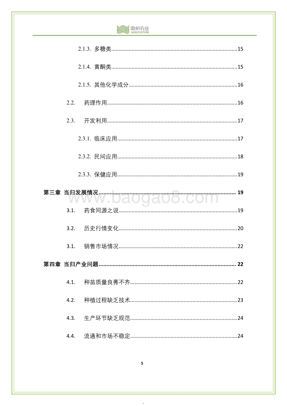 20240123_唯恒农业&农小蜂_当归行业：2020年全国当归产业分析报告_30页.pdf_第5页