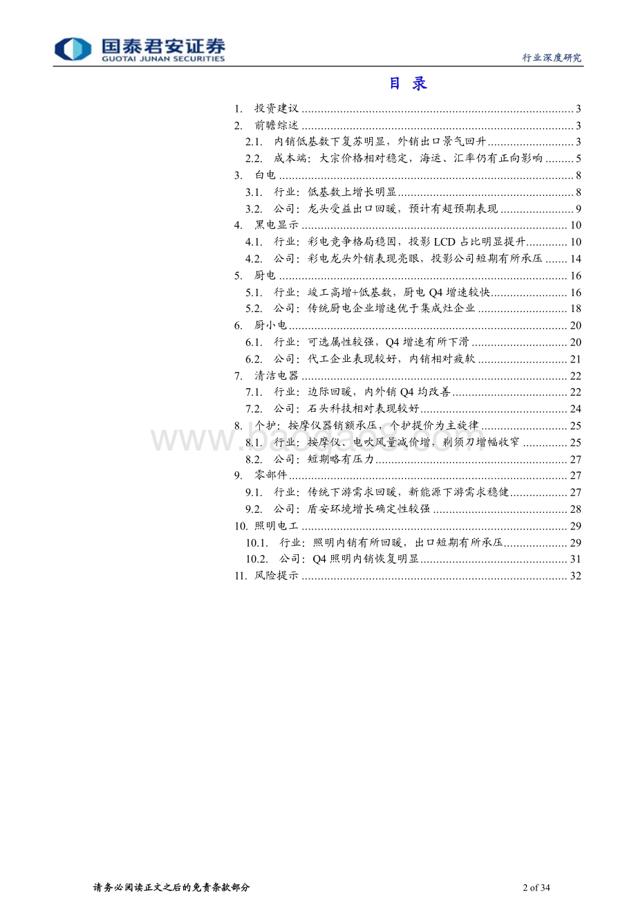 20240208_国泰君安_家电行业23Q4&2023年报前瞻：内销低基数下复苏外销出口景气度回升_34页.pdf_第2页
