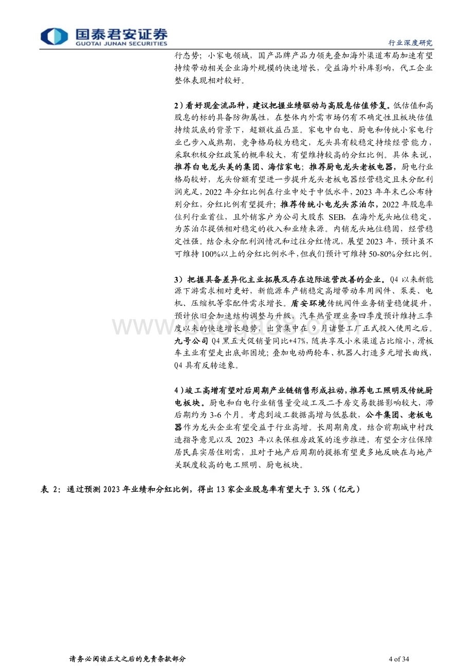 20240208_国泰君安_家电行业23Q4&2023年报前瞻：内销低基数下复苏外销出口景气度回升_34页.pdf_第4页