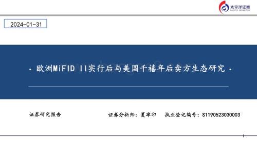 20240131_太平洋证券_金融行业：欧洲MiFID II实行后与美国千禧年后卖方生态研究_27页.pdf