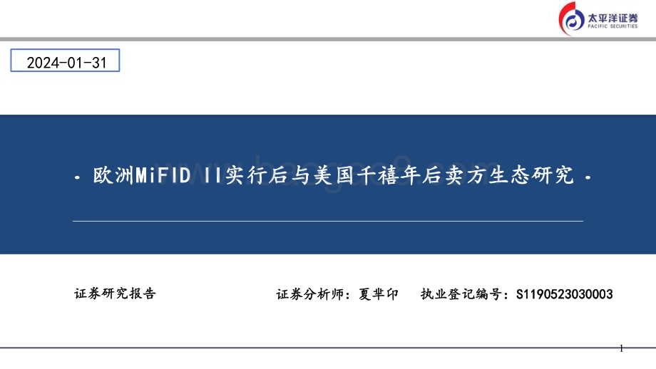 20240131_太平洋证券_金融行业：欧洲MiFID II实行后与美国千禧年后卖方生态研究_27页.pdf_第1页