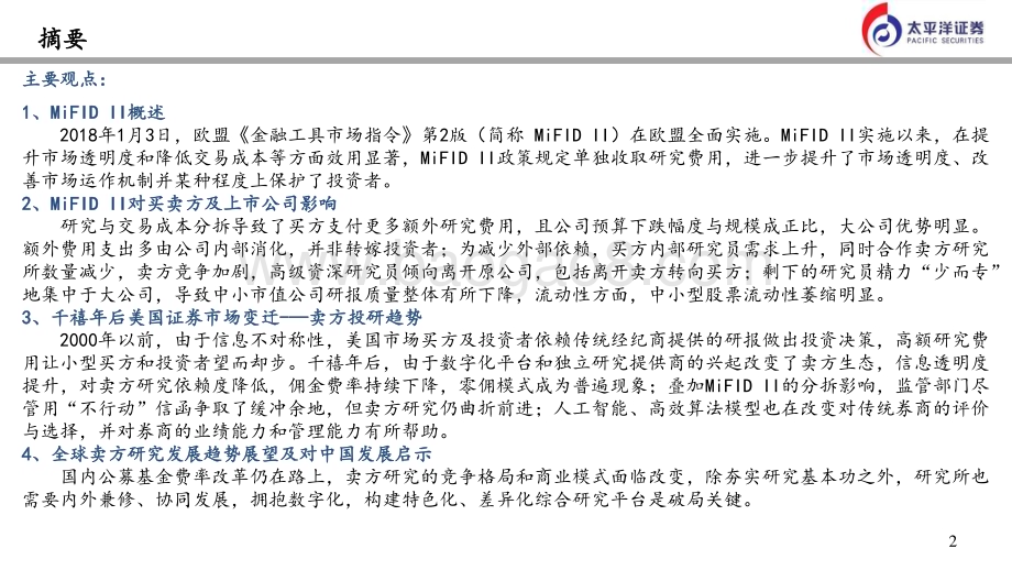 20240131_太平洋证券_金融行业：欧洲MiFID II实行后与美国千禧年后卖方生态研究_27页.pdf_第2页