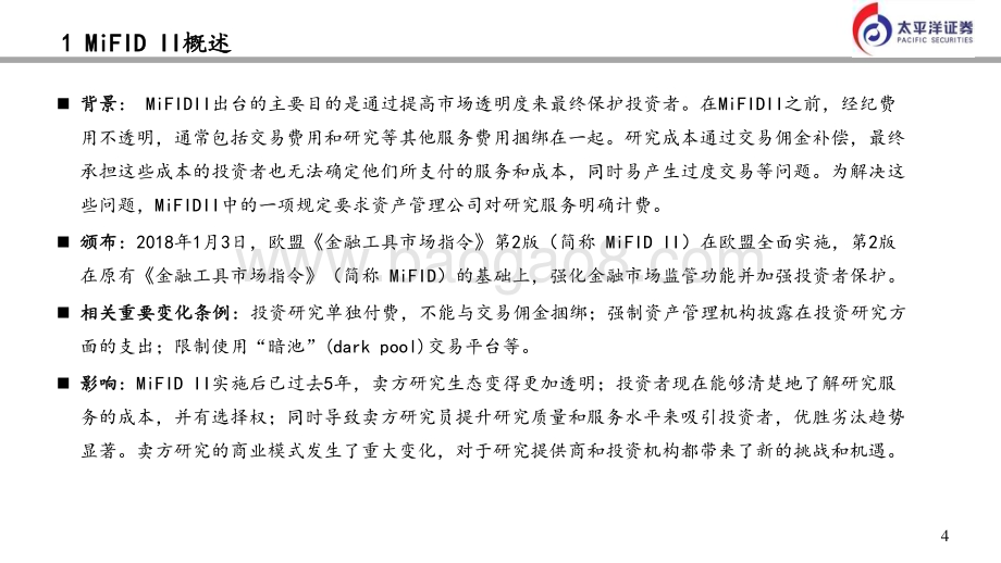 20240131_太平洋证券_金融行业：欧洲MiFID II实行后与美国千禧年后卖方生态研究_27页.pdf_第4页