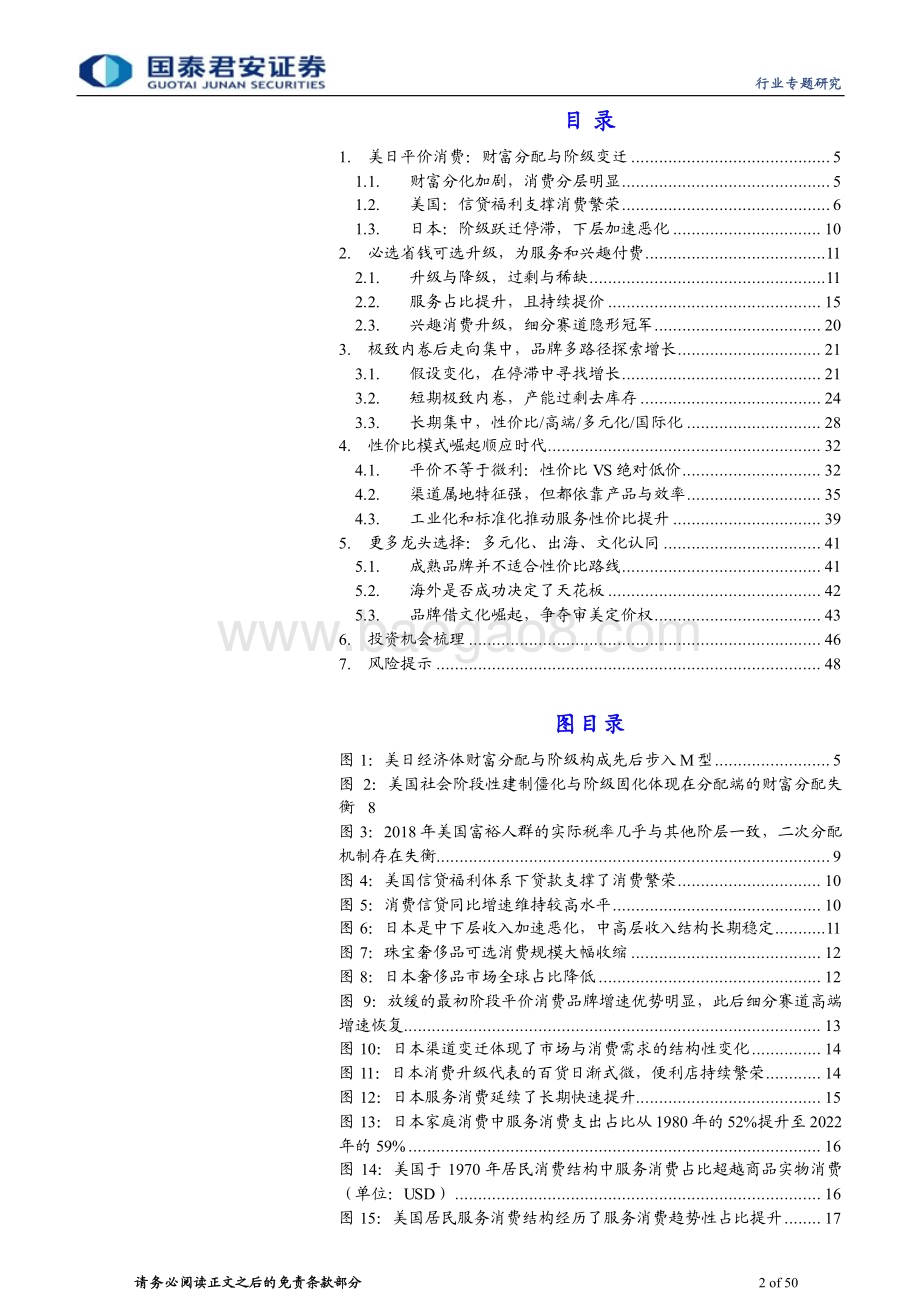 20230526_国泰君安证券_批发零售业海外平价消费深度研究1：平价非平庸日暮途不穷_50页.pdf_第2页