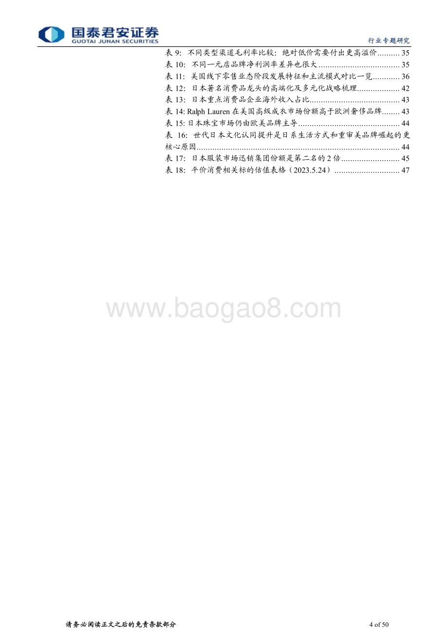 20230526_国泰君安证券_批发零售业海外平价消费深度研究1：平价非平庸日暮途不穷_50页.pdf_第4页