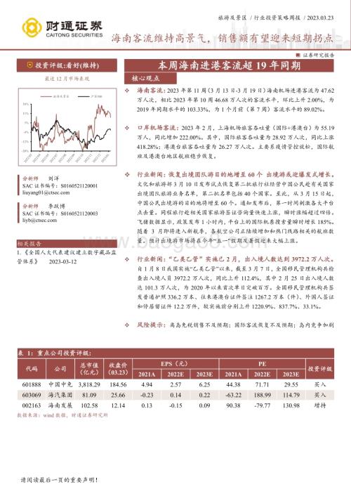 20230323_财通证券_旅游及景区行业：本周海南进港客流超19年同期海南客流维持高景气销售额有望迎来短期拐点_14页.pdf