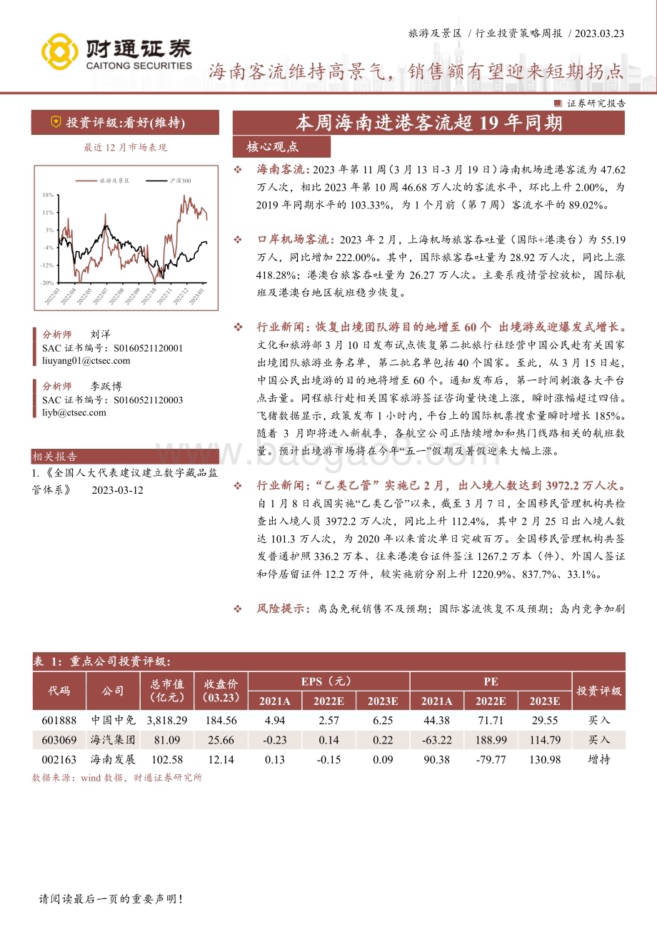 20230323_财通证券_旅游及景区行业：本周海南进港客流超19年同期海南客流维持高景气销售额有望迎来短期拐点_14页.pdf_第1页