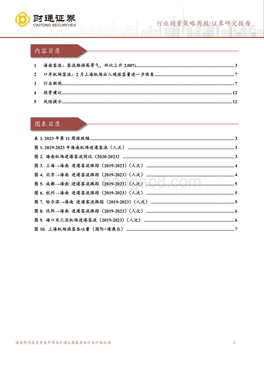 20230323_财通证券_旅游及景区行业：本周海南进港客流超19年同期海南客流维持高景气销售额有望迎来短期拐点_14页.pdf_第2页