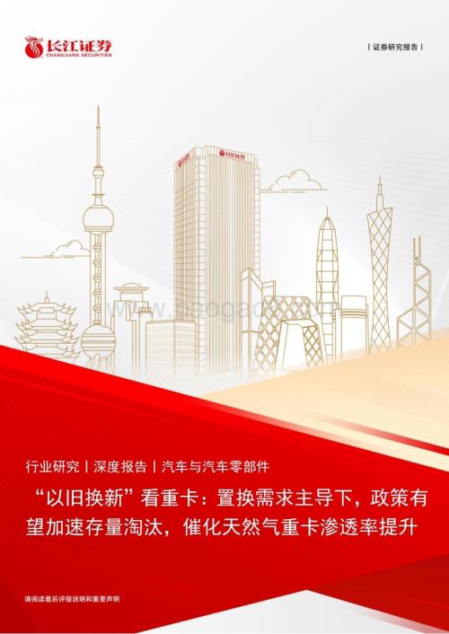 20240319_长江证券_汽车与汽车零部件行业：“以旧换新”看重卡置换需求主导下政策有望加速存量淘汰催化天然气重卡渗透率提升_23页.pdf