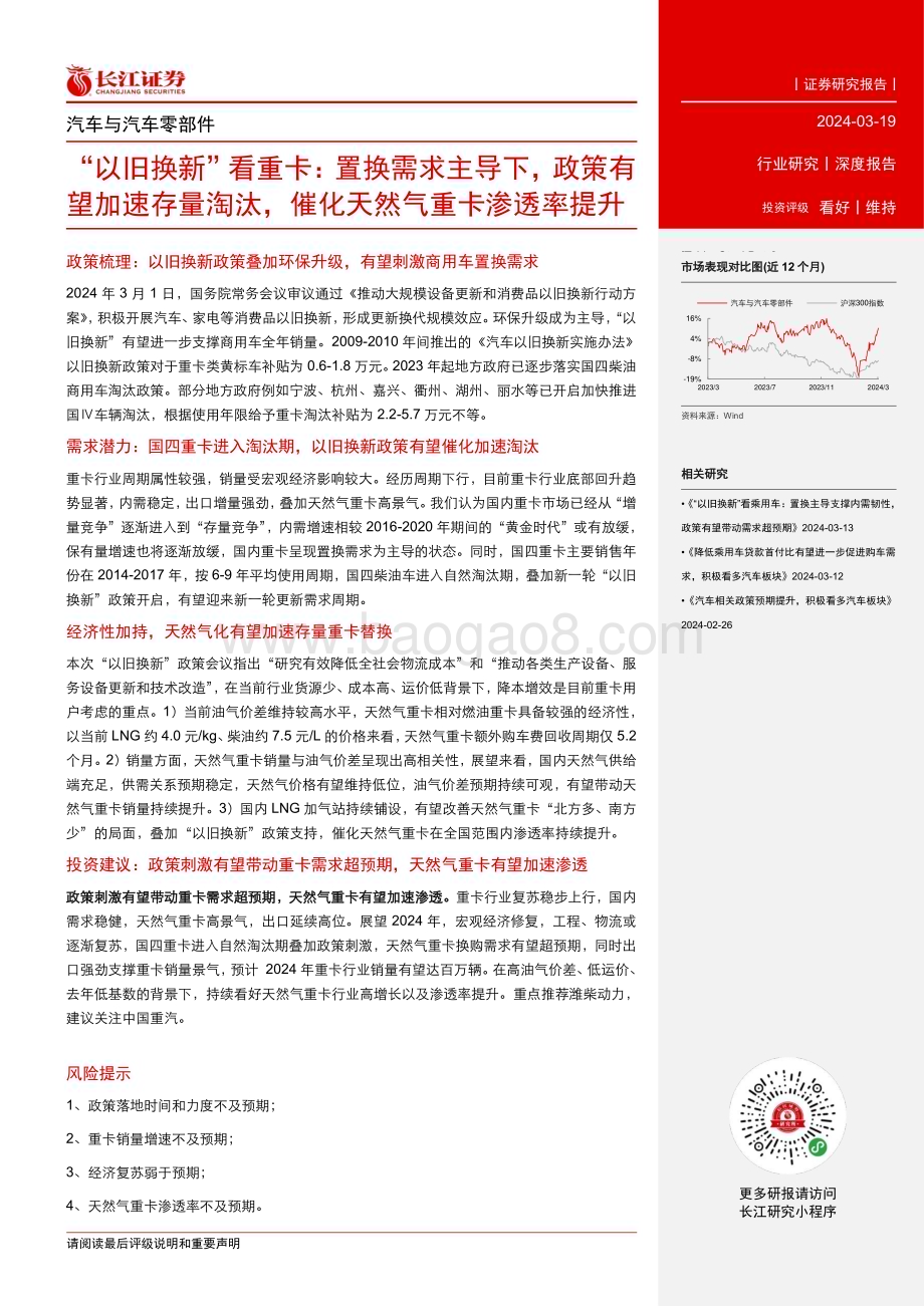 20240319_长江证券_汽车与汽车零部件行业：“以旧换新”看重卡置换需求主导下政策有望加速存量淘汰催化天然气重卡渗透率提升_23页.pdf_第3页