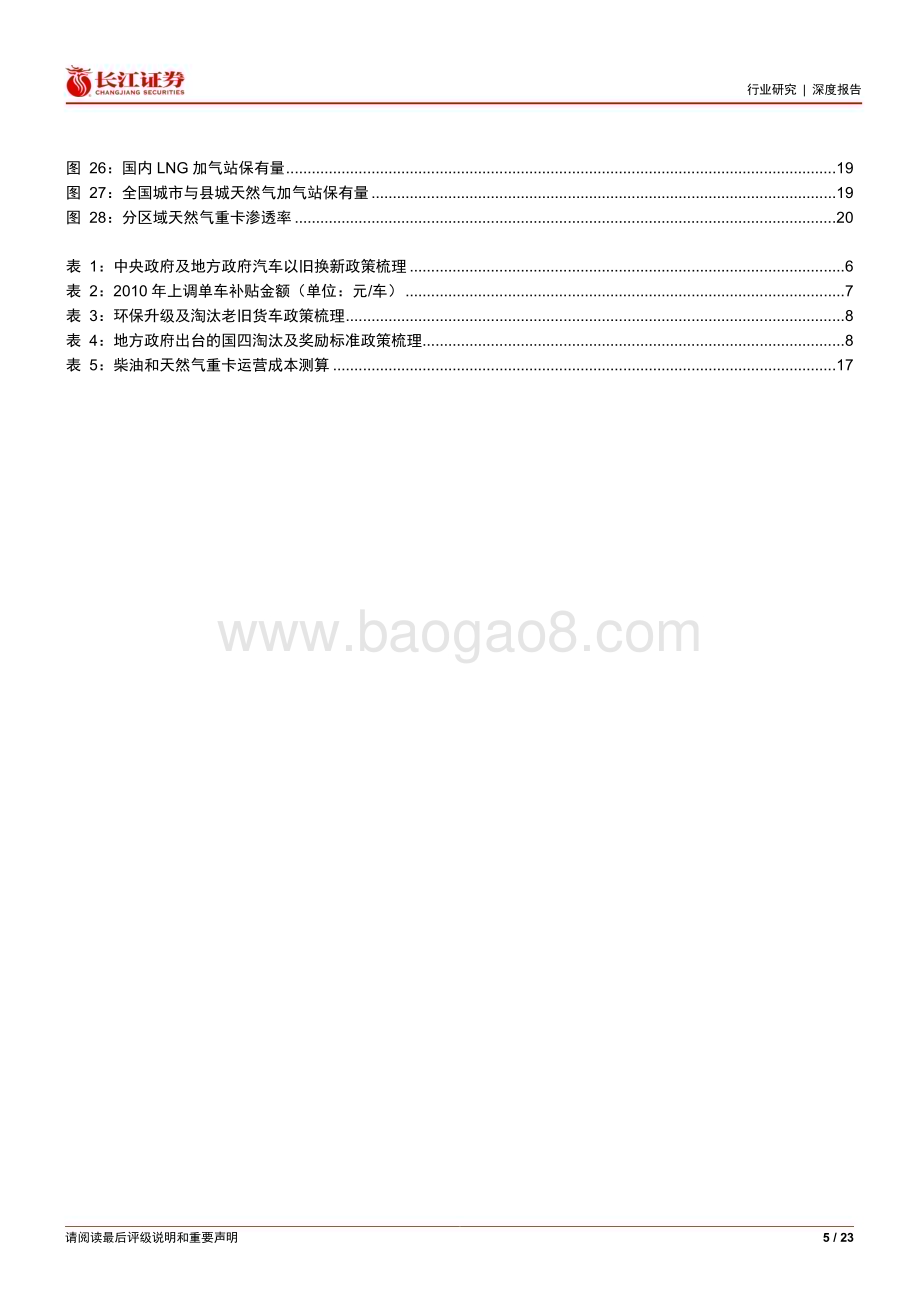 20240319_长江证券_汽车与汽车零部件行业：“以旧换新”看重卡置换需求主导下政策有望加速存量淘汰催化天然气重卡渗透率提升_23页.pdf_第5页