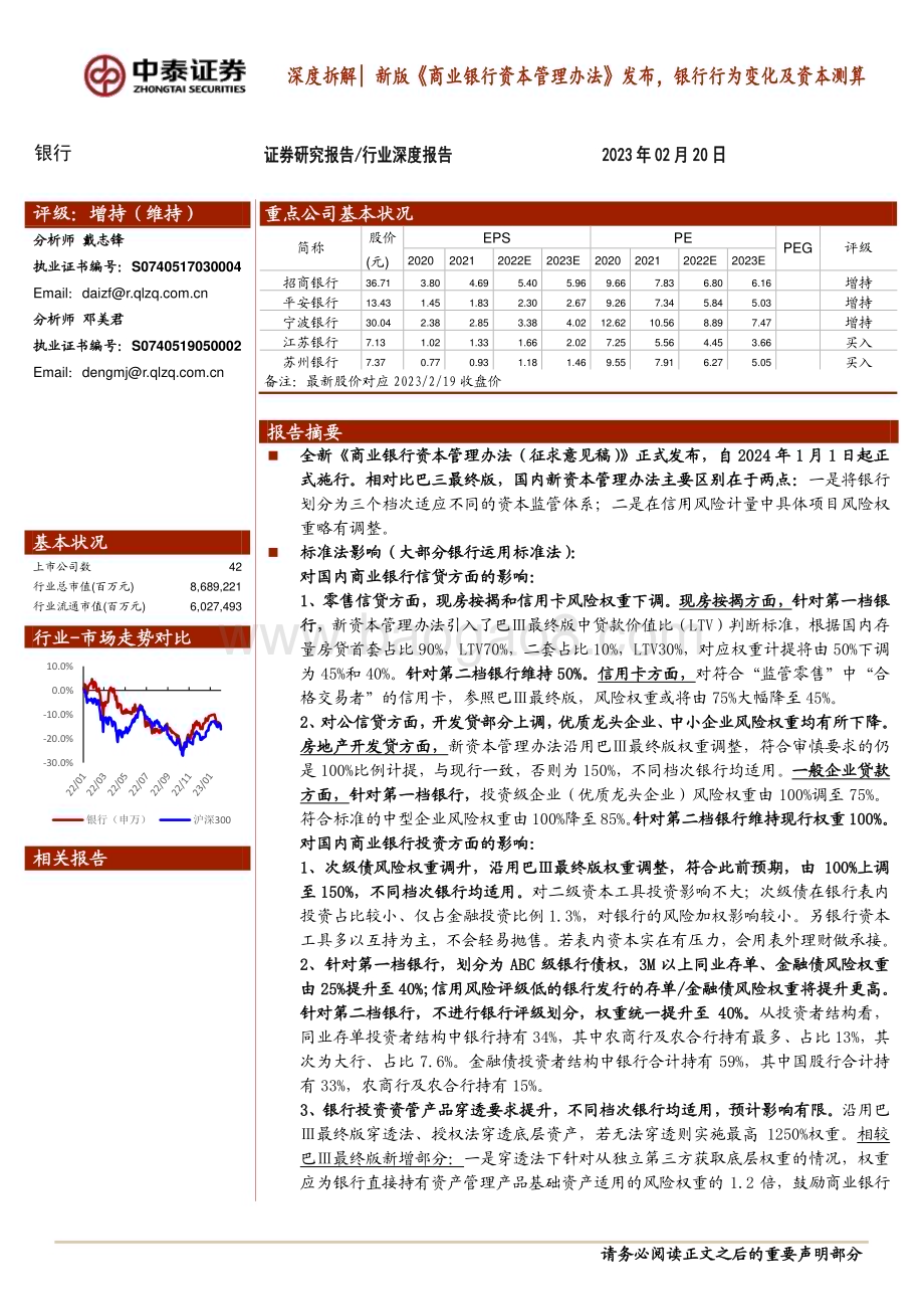 20230220_中泰证券_银行业深度拆解：新版《商业银行资本管理办法》发布银行行为变化及资本测算_34页.pdf_第1页