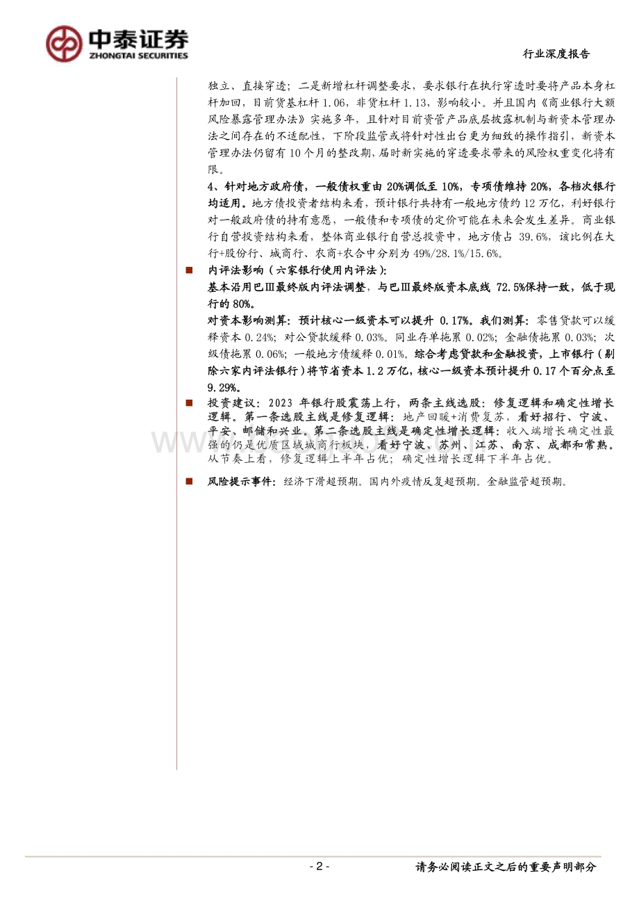 20230220_中泰证券_银行业深度拆解：新版《商业银行资本管理办法》发布银行行为变化及资本测算_34页.pdf_第2页