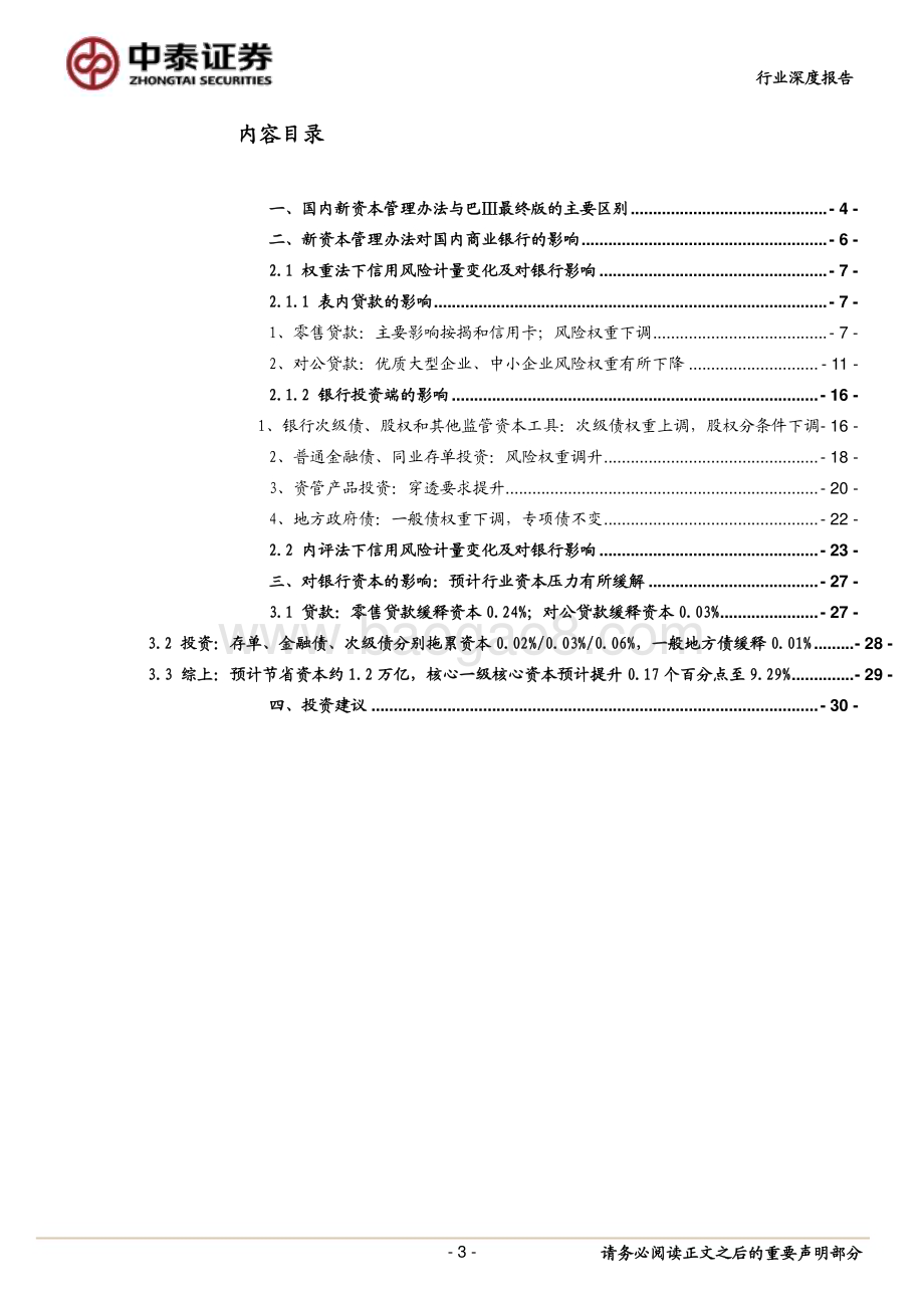 20230220_中泰证券_银行业深度拆解：新版《商业银行资本管理办法》发布银行行为变化及资本测算_34页.pdf_第3页