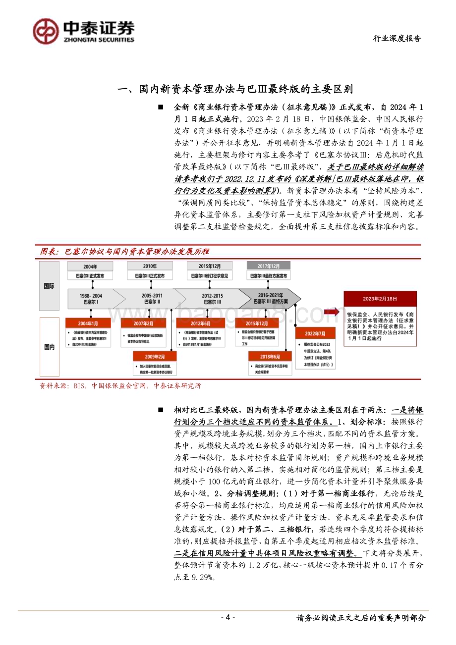 20230220_中泰证券_银行业深度拆解：新版《商业银行资本管理办法》发布银行行为变化及资本测算_34页.pdf_第4页