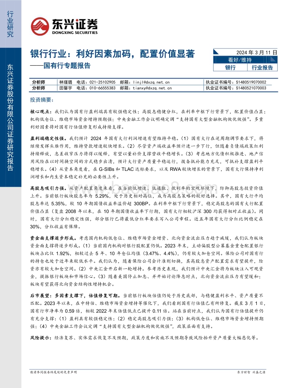 20240311_东兴证券_银行行业国有行专题报告：利好因素加码配置价值显著_24页.pdf_第1页