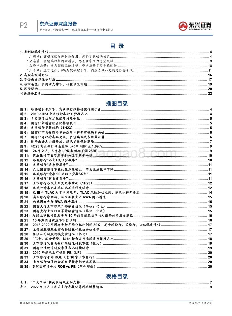 20240311_东兴证券_银行行业国有行专题报告：利好因素加码配置价值显著_24页.pdf_第2页