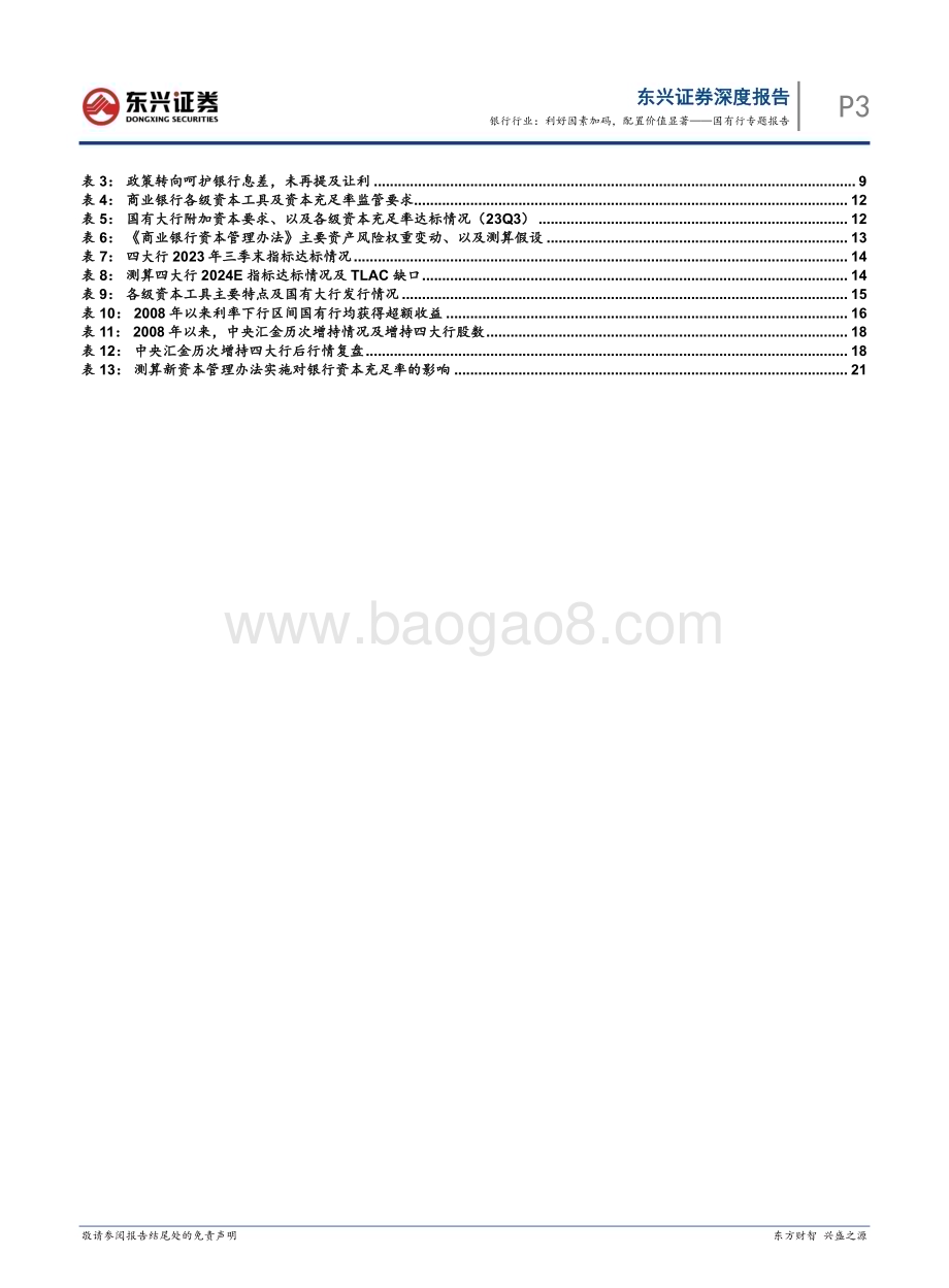 20240311_东兴证券_银行行业国有行专题报告：利好因素加码配置价值显著_24页.pdf_第3页