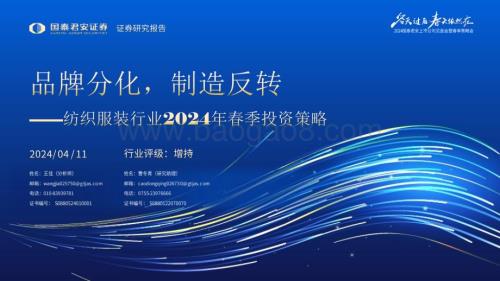 20240411_国泰君安_纺织服装行业2024年春季投资策略：品牌分化制造反转_30页.pdf