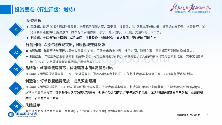 20240411_国泰君安_纺织服装行业2024年春季投资策略：品牌分化制造反转_30页.pdf_第2页