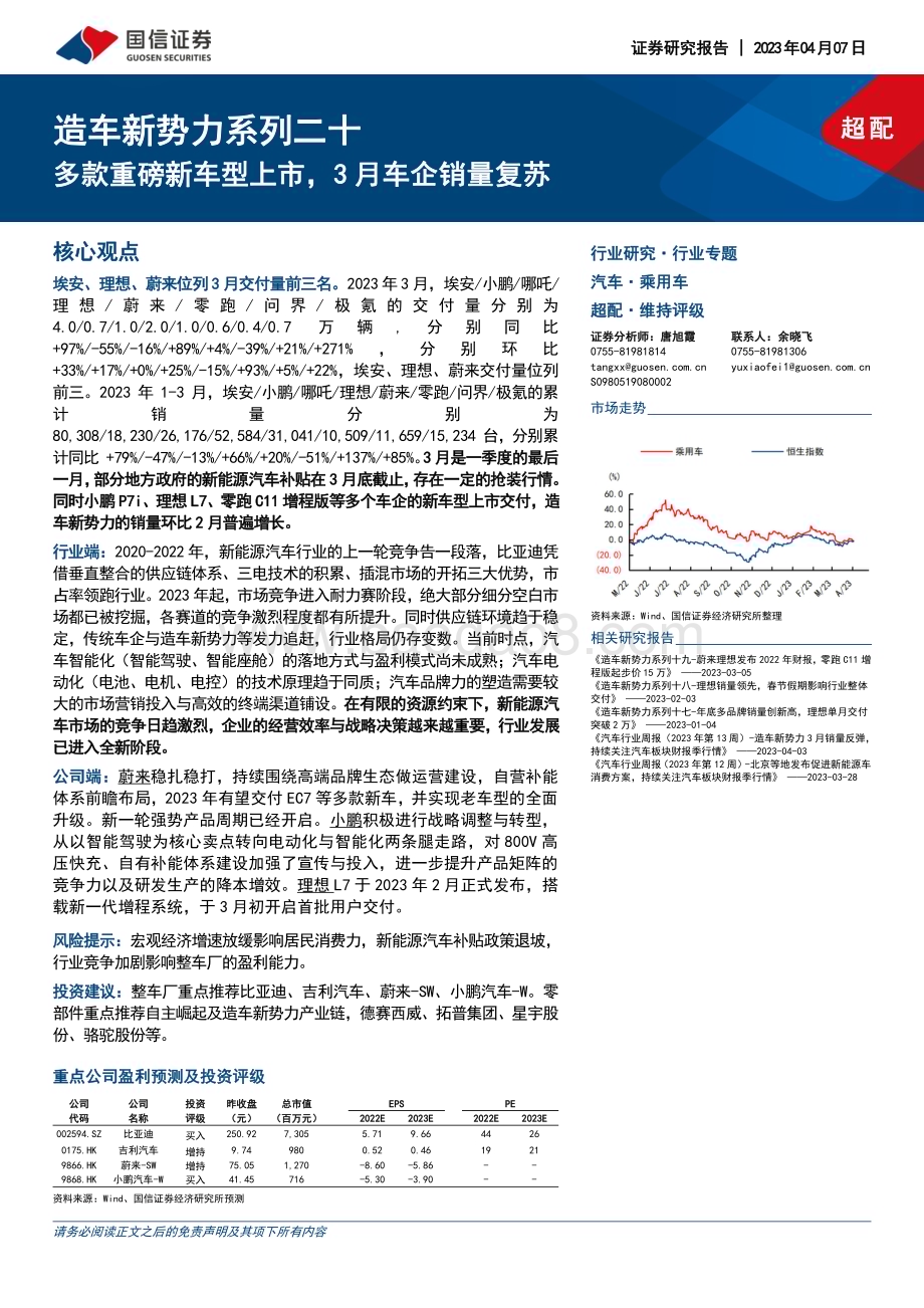 20230407_国信证券_汽车行业证券研究报告：造车新势力系列多款重磅新车型上市3月车企销量复苏_33页.pdf_第1页