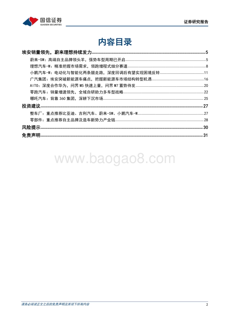20230407_国信证券_汽车行业证券研究报告：造车新势力系列多款重磅新车型上市3月车企销量复苏_33页.pdf_第2页