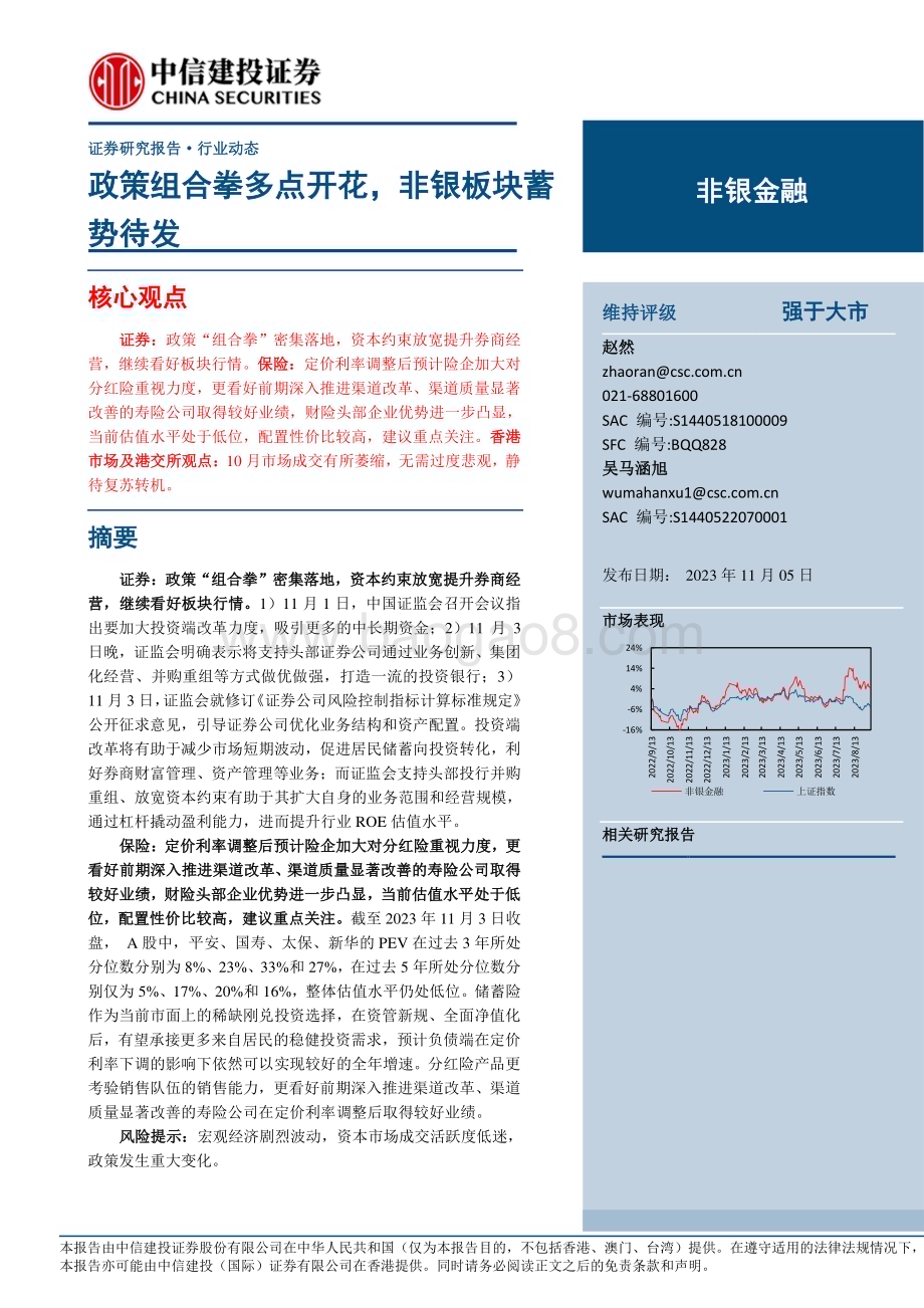 20231105_中信建投_非银金融行业证券研究报告：政策组合拳多点开花非银板块蓄势待发_21页.pdf_第1页