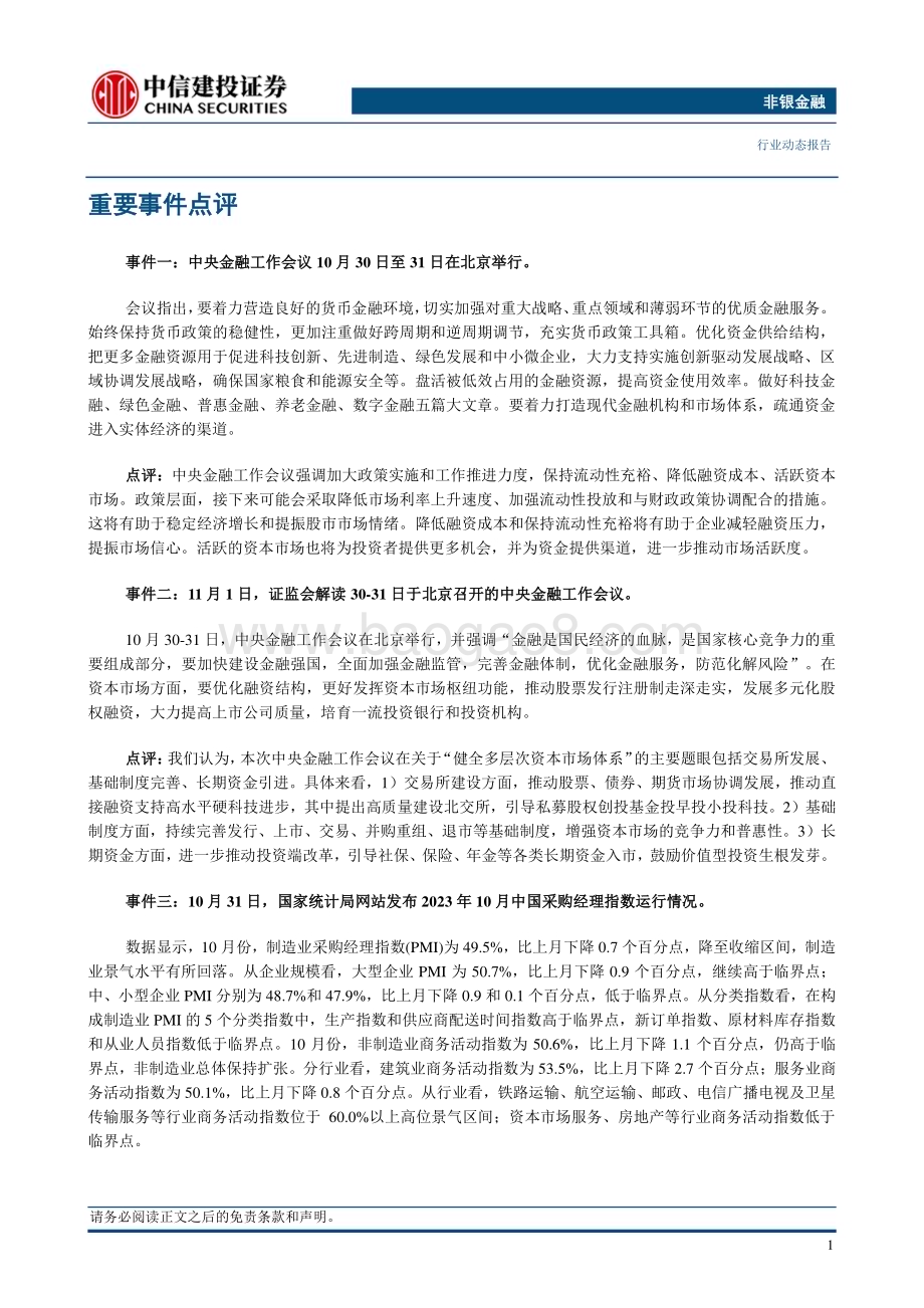 20231105_中信建投_非银金融行业证券研究报告：政策组合拳多点开花非银板块蓄势待发_21页.pdf_第3页