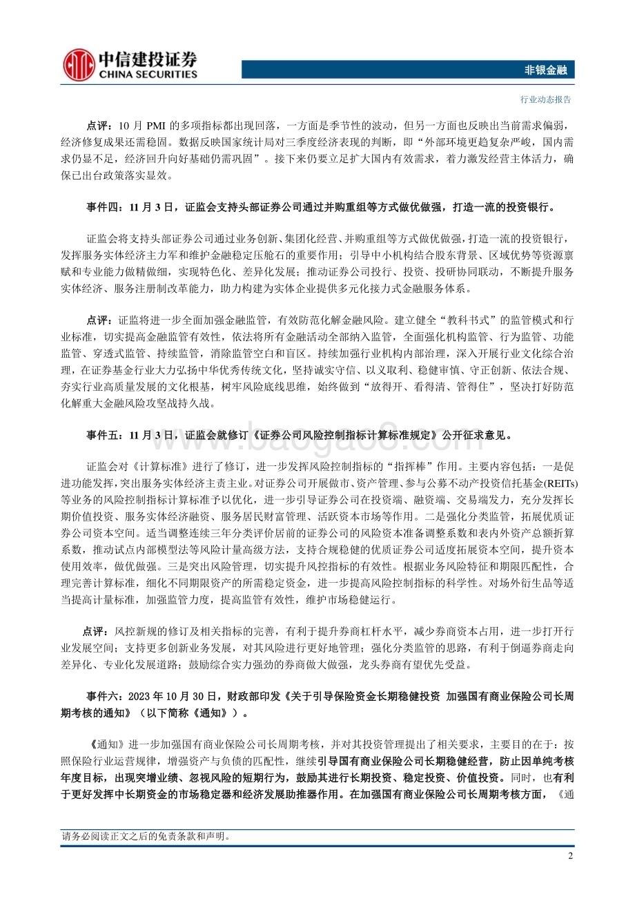 20231105_中信建投_非银金融行业证券研究报告：政策组合拳多点开花非银板块蓄势待发_21页.pdf_第4页