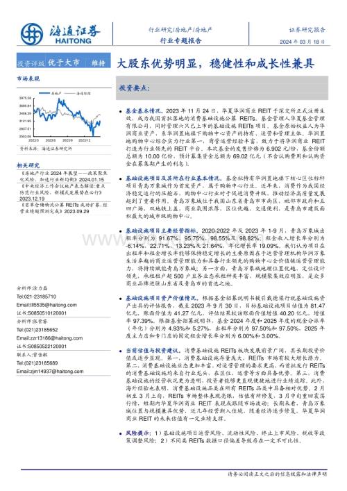 20240318_海通证券_房地产行业专题报告：大股东优势明显稳健性和成长性兼具_21页.pdf