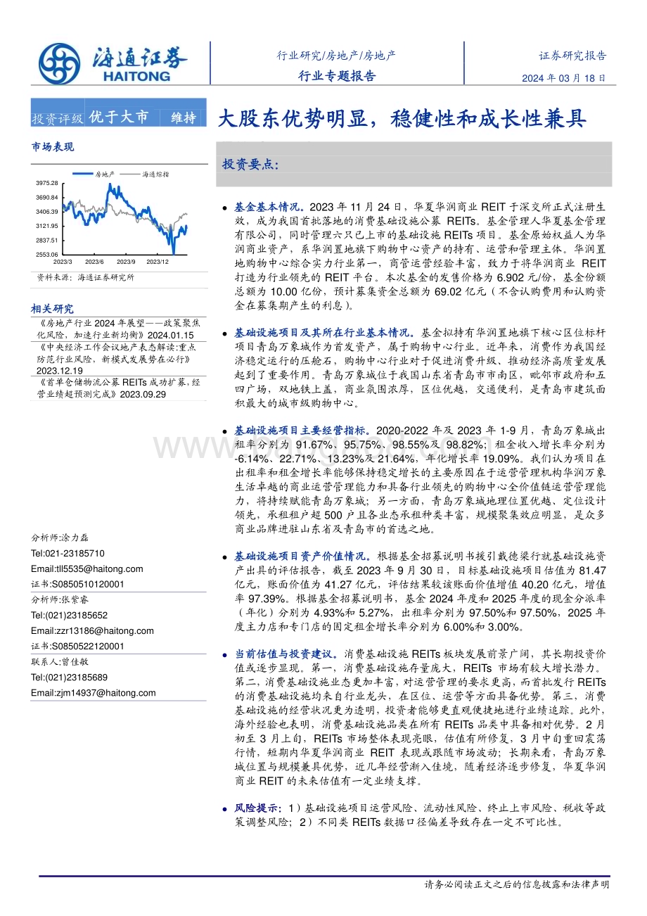 20240318_海通证券_房地产行业专题报告：大股东优势明显稳健性和成长性兼具_21页.pdf_第1页